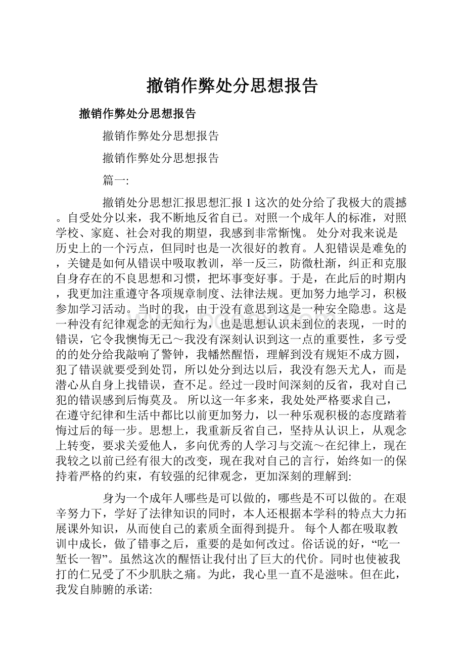 撤销作弊处分思想报告.docx_第1页