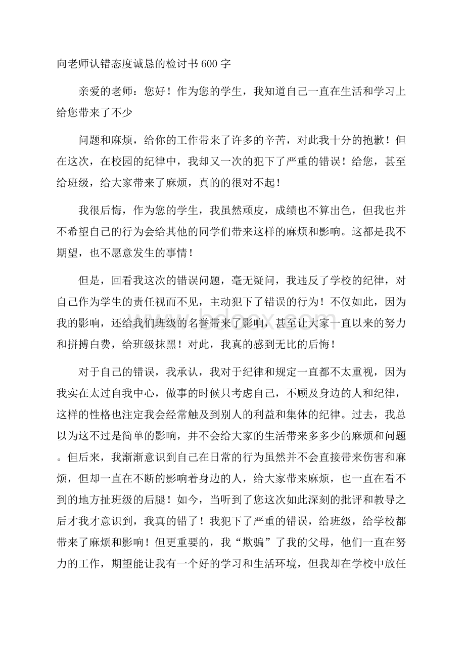 向老师认错态度诚恳的检讨书600字.docx_第1页