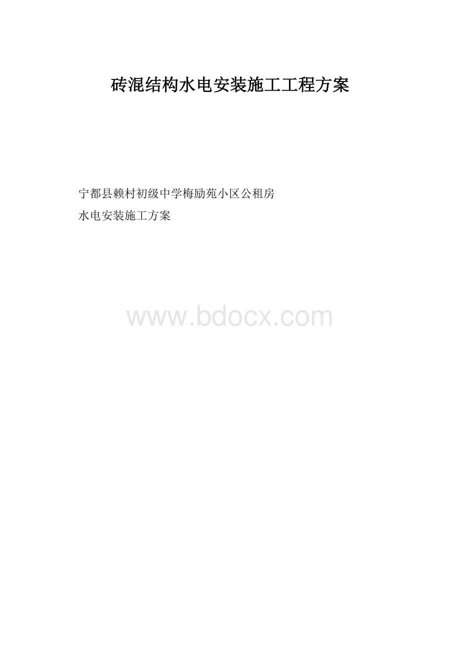 砖混结构水电安装施工工程方案.docx