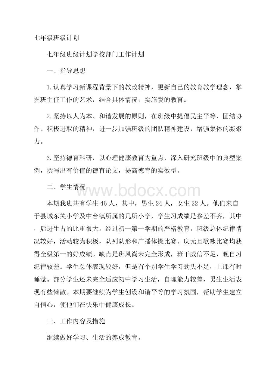 七年级班级计划.docx_第1页