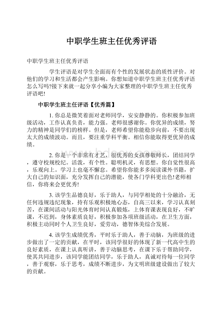 中职学生班主任优秀评语.docx_第1页