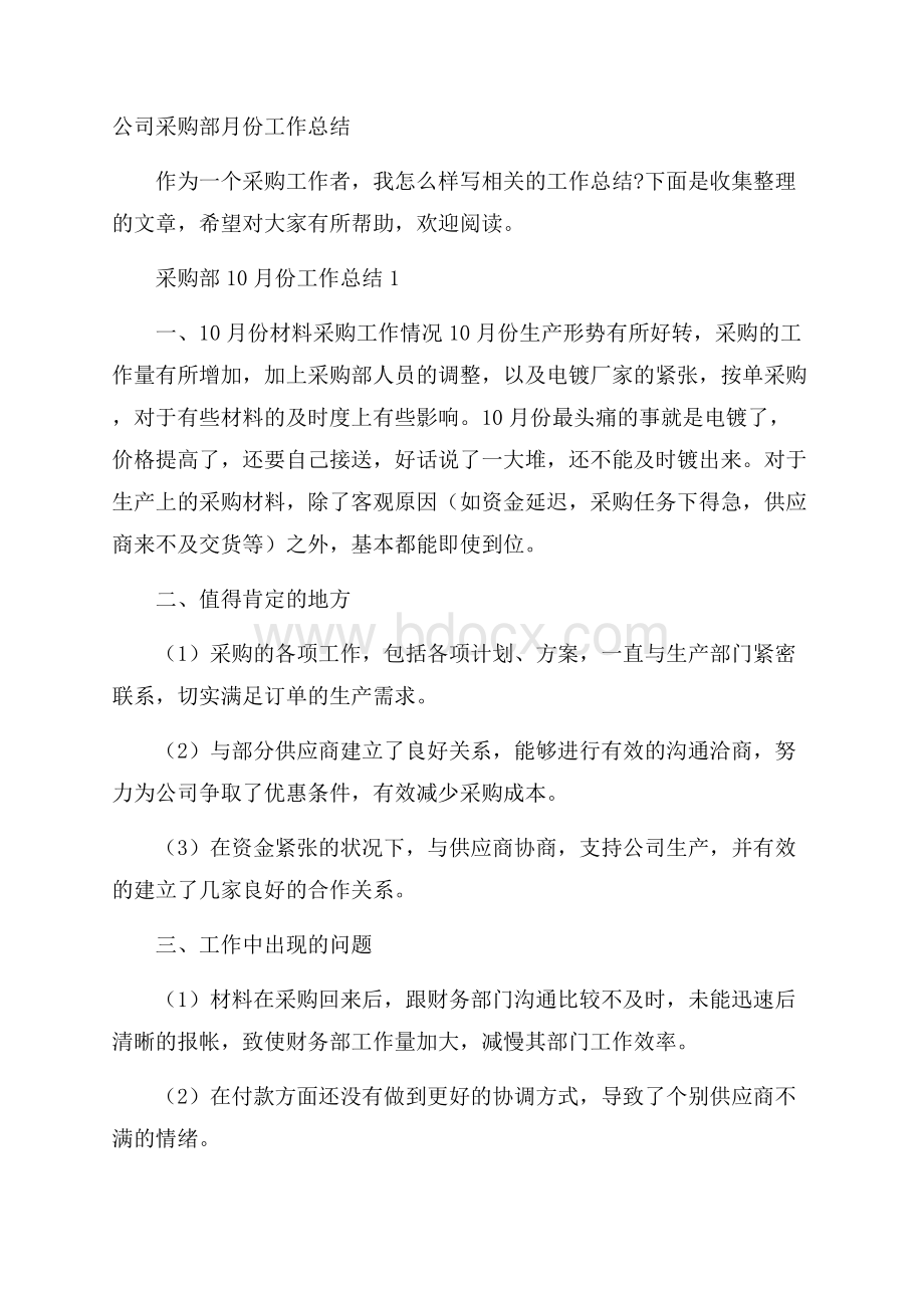 公司采购部月份工作总结.docx