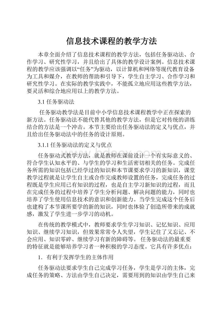 信息技术课程的教学方法.docx_第1页