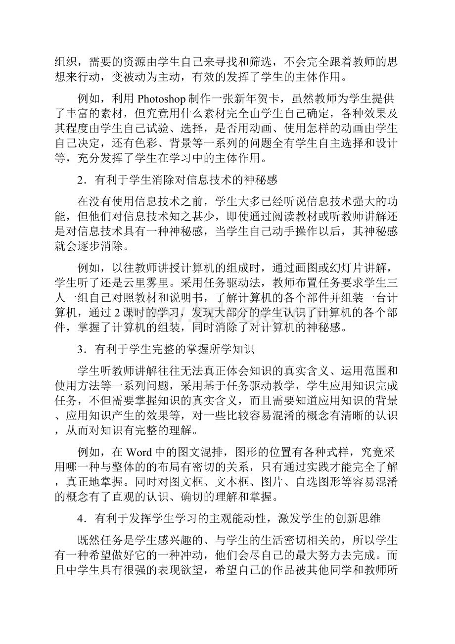 信息技术课程的教学方法.docx_第2页