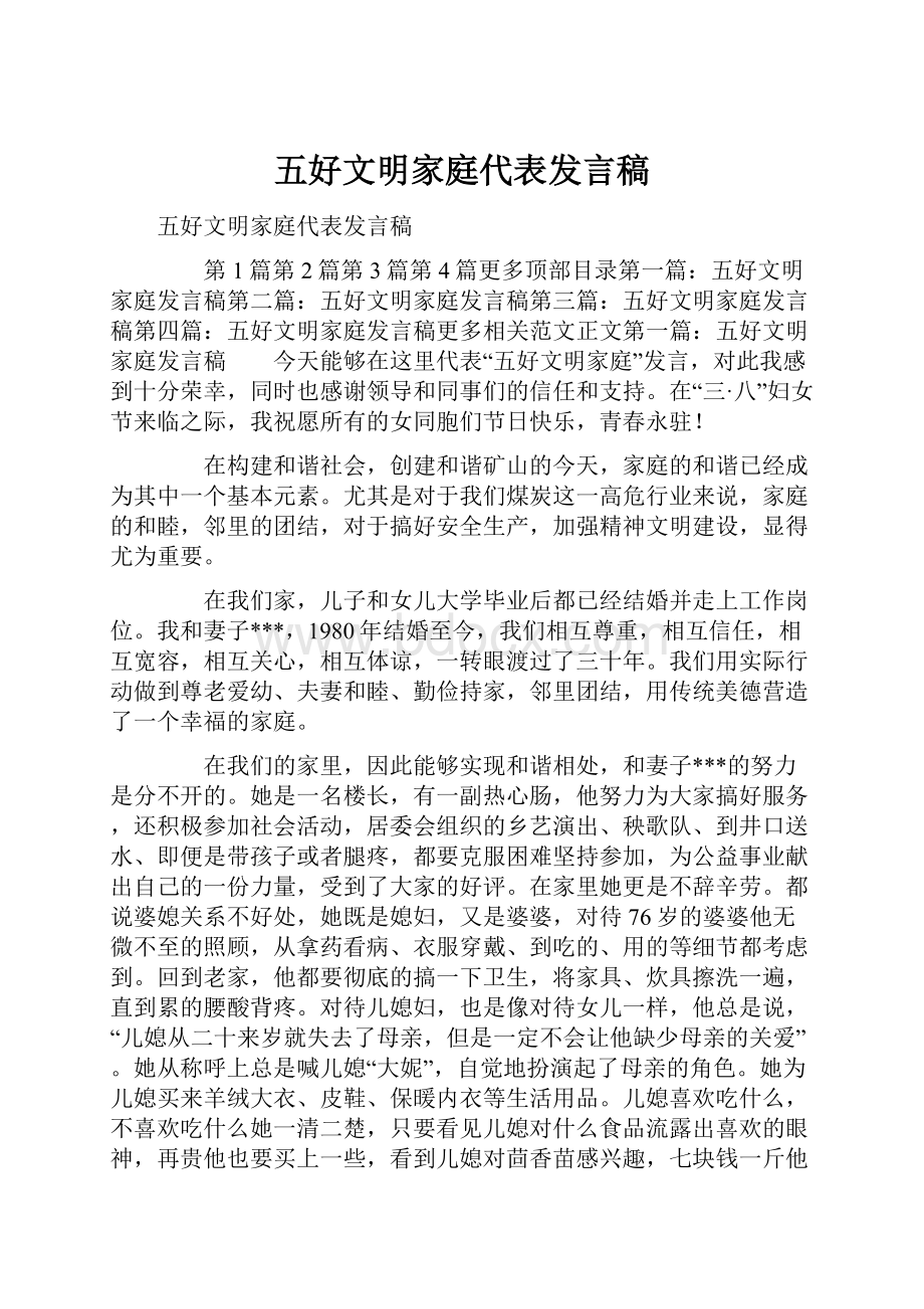 五好文明家庭代表发言稿.docx