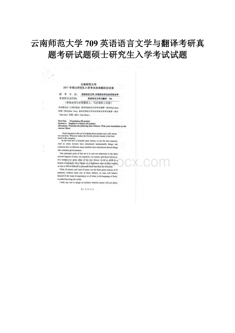 云南师范大学709英语语言文学与翻译考研真题考研试题硕士研究生入学考试试题.docx