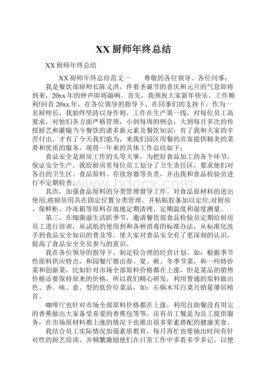 XX厨师年终总结.docx_第1页