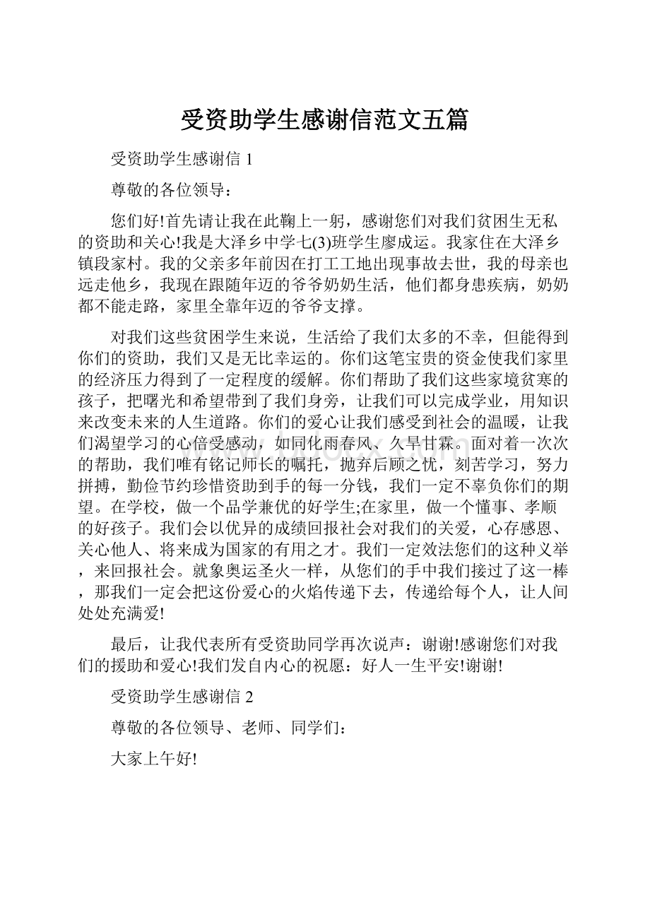 受资助学生感谢信范文五篇.docx_第1页