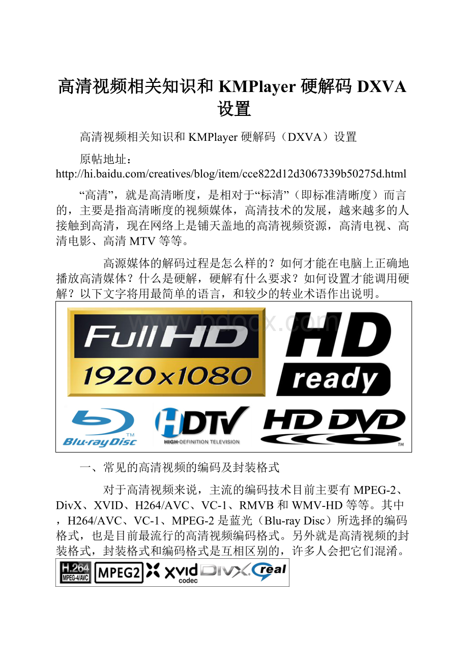 高清视频相关知识和 KMPlayer 硬解码DXVA设置.docx