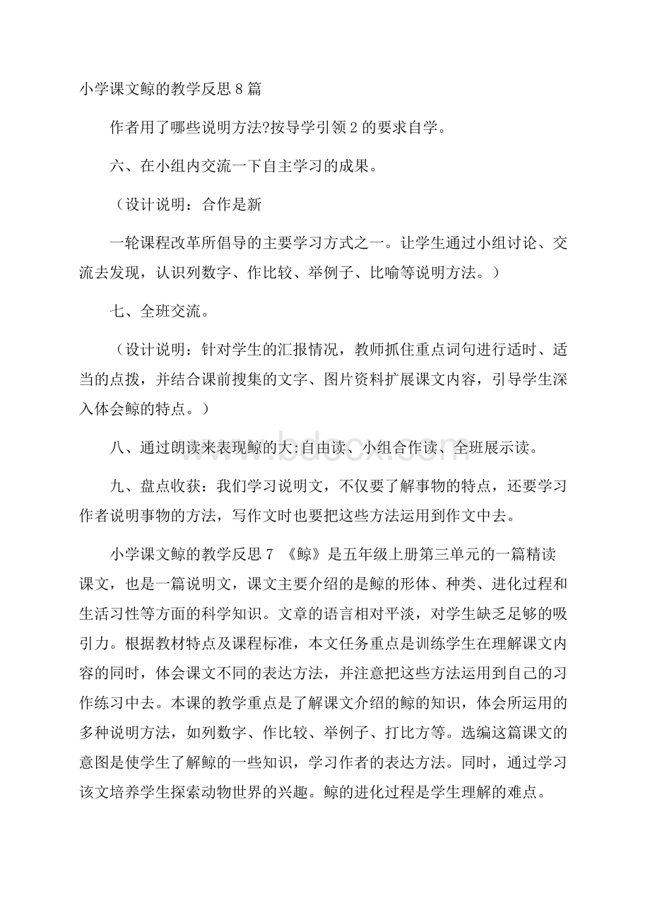 小学课文鲸的教学反思8篇.docx