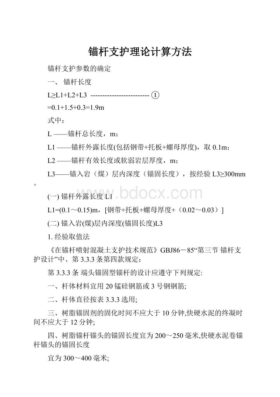 锚杆支护理论计算方法.docx