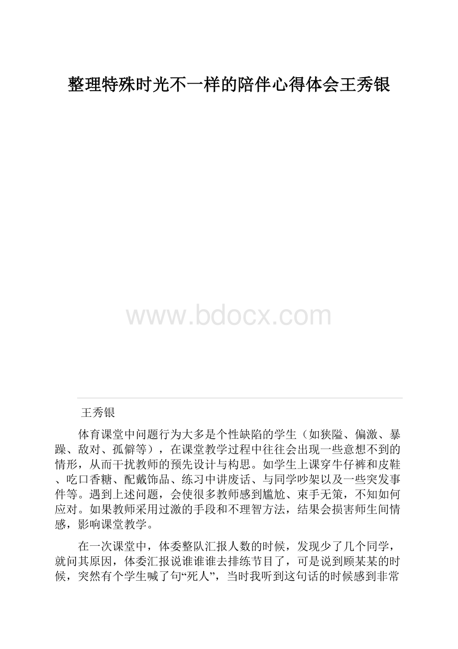 整理特殊时光不一样的陪伴心得体会王秀银.docx