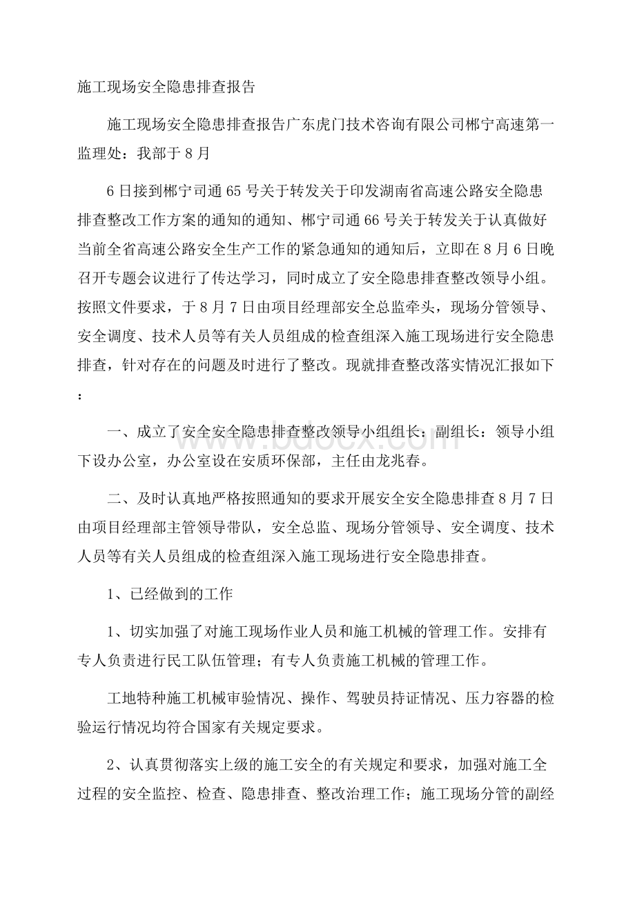 施工现场安全隐患排查报告.docx_第1页