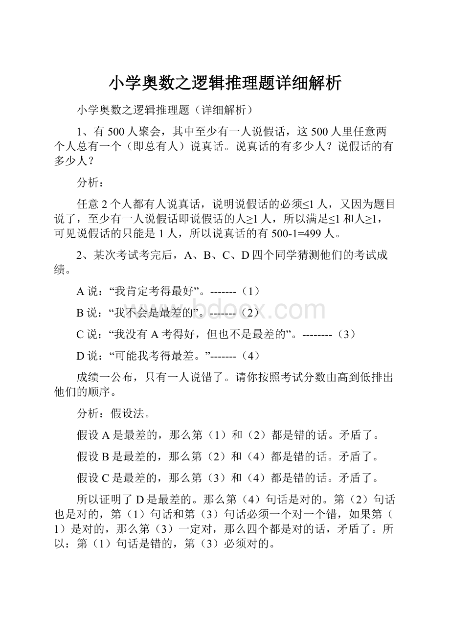 小学奥数之逻辑推理题详细解析.docx