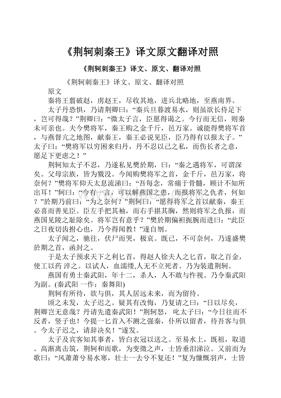 《荆轲刺秦王》译文原文翻译对照.docx_第1页