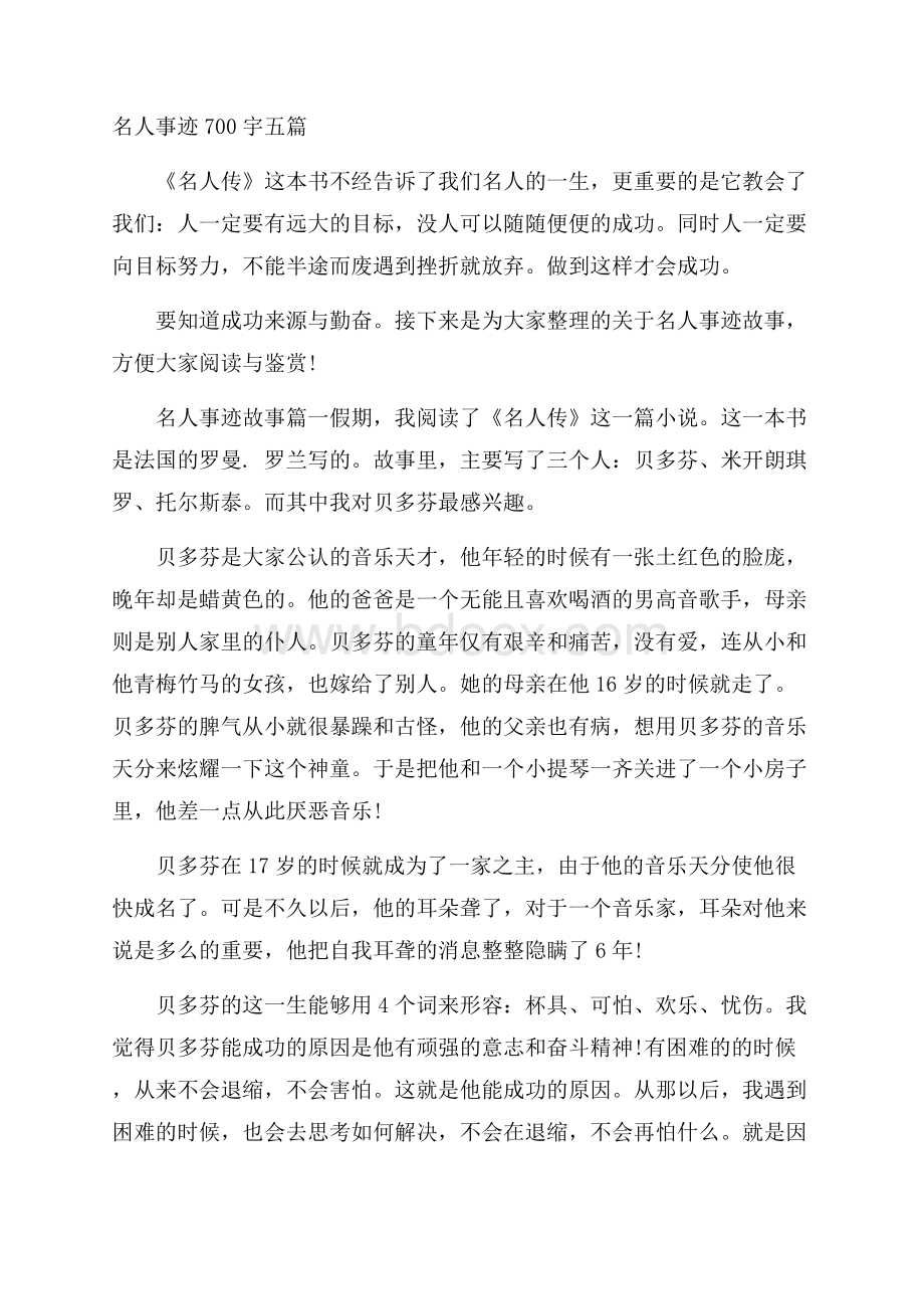 名人事迹700宇五篇.docx_第1页