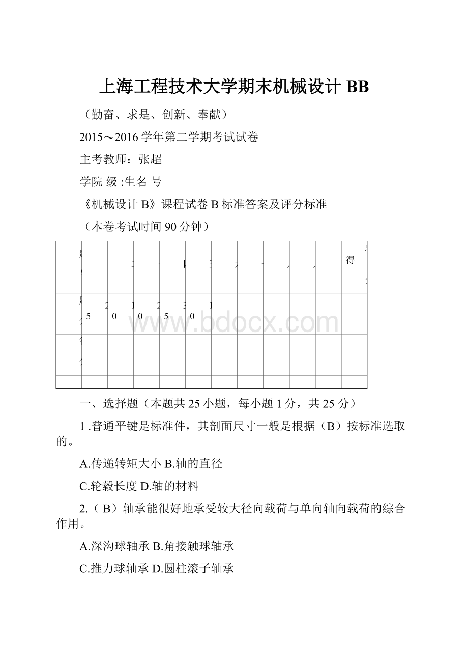 上海工程技术大学期末机械设计BB.docx_第1页
