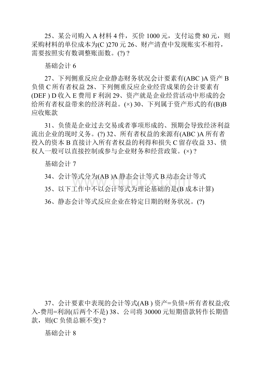 山东财经大学会计继续教育基础会计试题及答案.docx_第3页