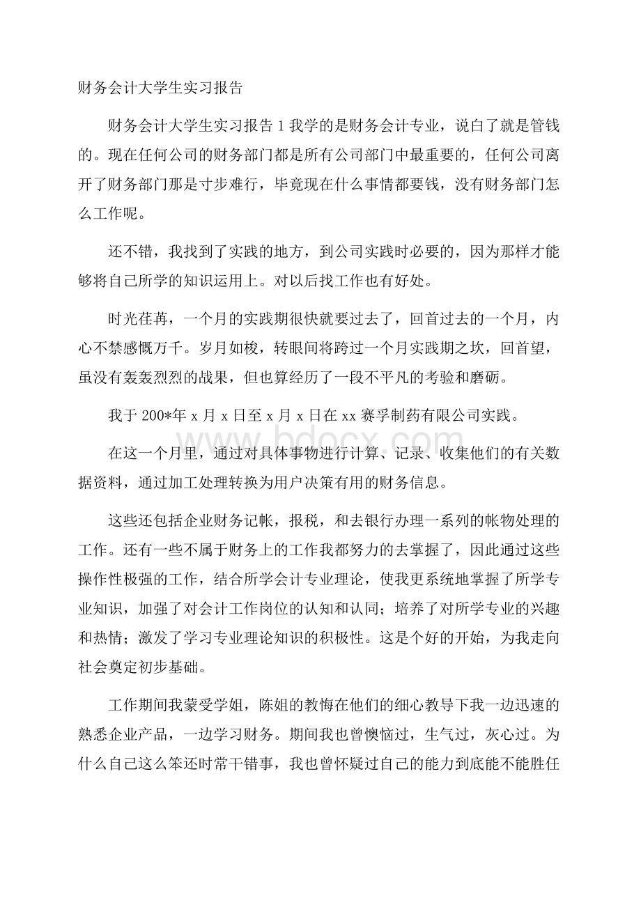 财务会计大学生实习报告.docx_第1页