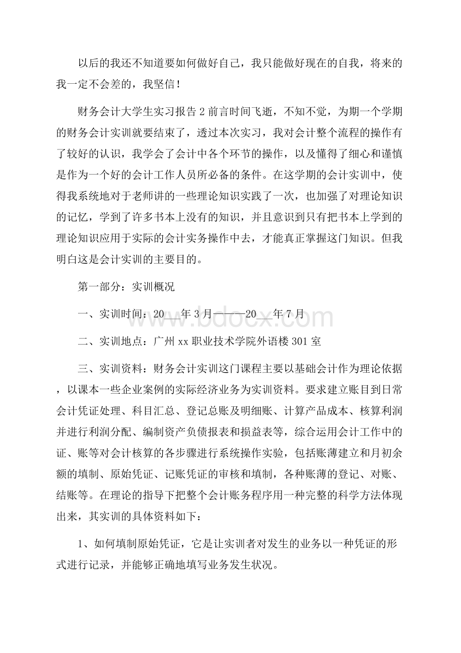 财务会计大学生实习报告.docx_第3页