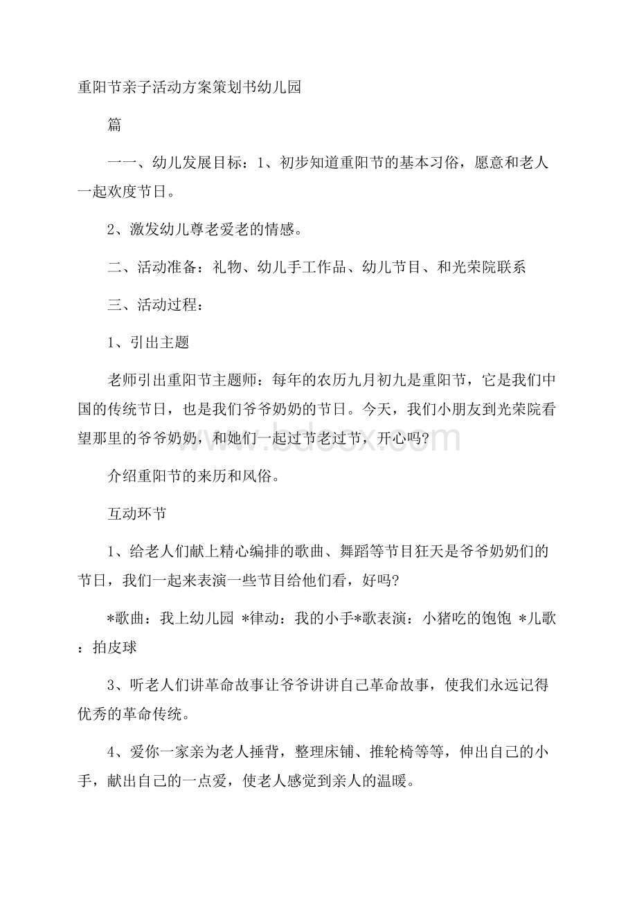 重阳节亲子活动方案策划书幼儿园.docx_第1页