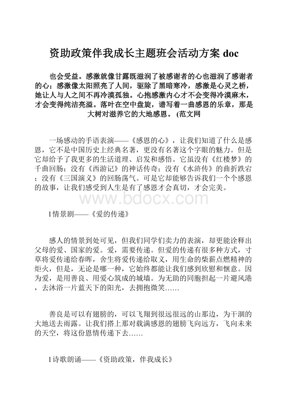 资助政策伴我成长主题班会活动方案doc.docx_第1页