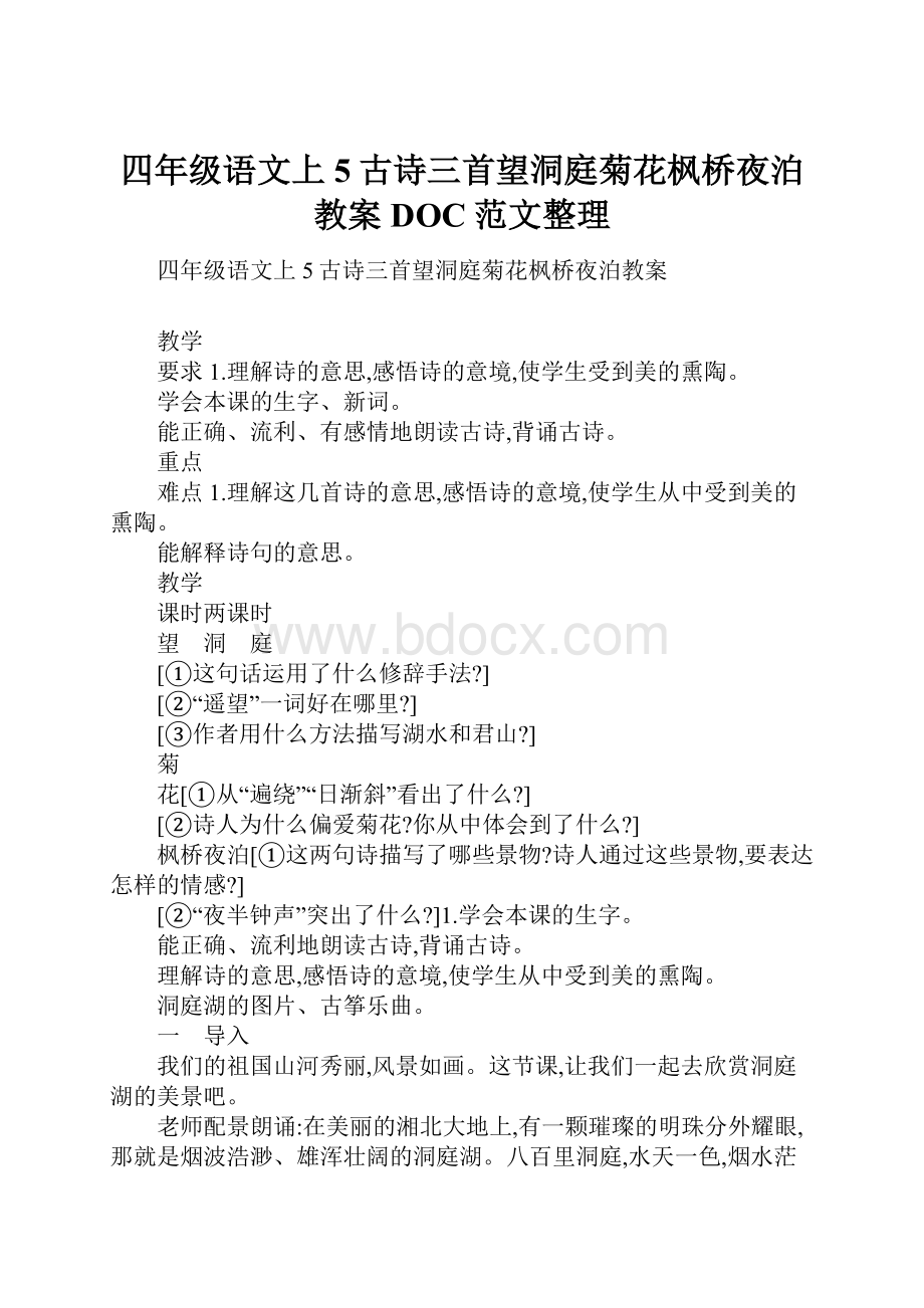 四年级语文上5古诗三首望洞庭菊花枫桥夜泊教案DOC范文整理.docx