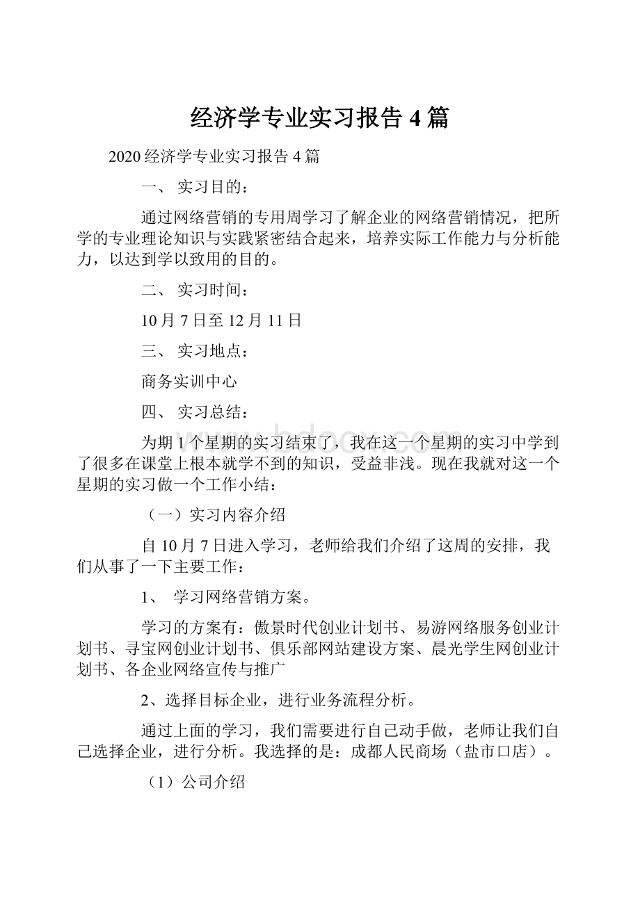 经济学专业实习报告4篇.docx_第1页