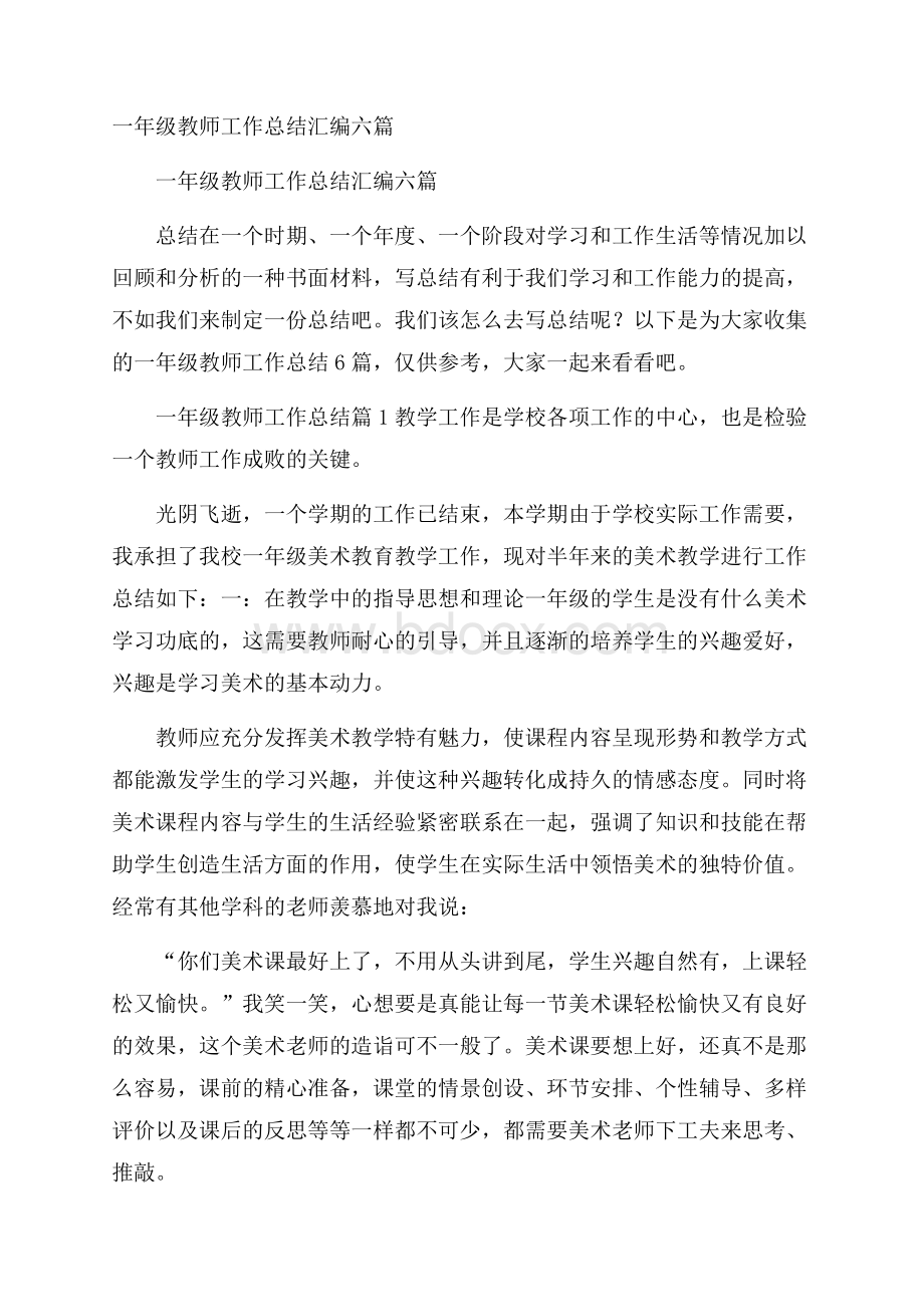 一年级教师工作总结汇编六篇.docx_第1页