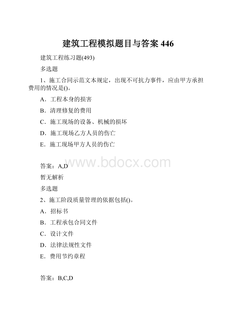 建筑工程模拟题目与答案446.docx_第1页