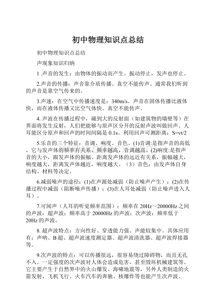 初中物理知识点总结.docx_第1页