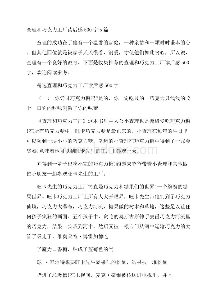 查理和巧克力工厂读后感500字5篇.docx_第1页