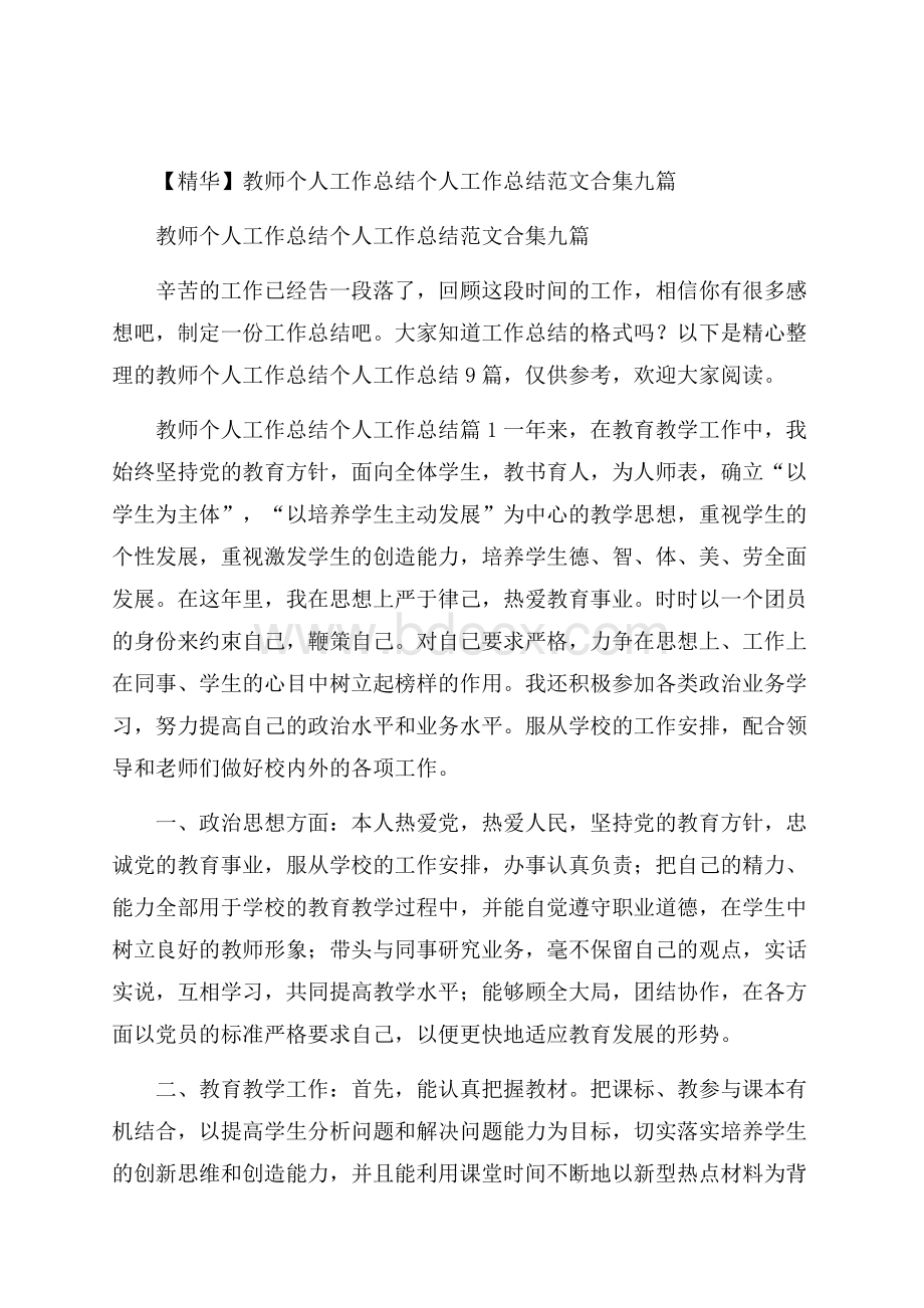 精华教师个人工作总结个人工作总结范文合集九篇_0.docx