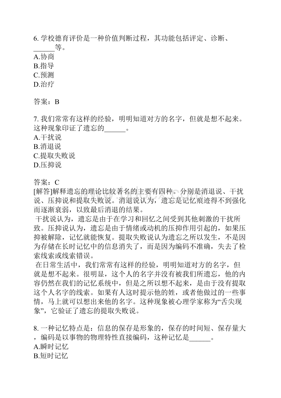 教师资格认定考试小学教育教学知识与能力模拟题7.docx_第3页