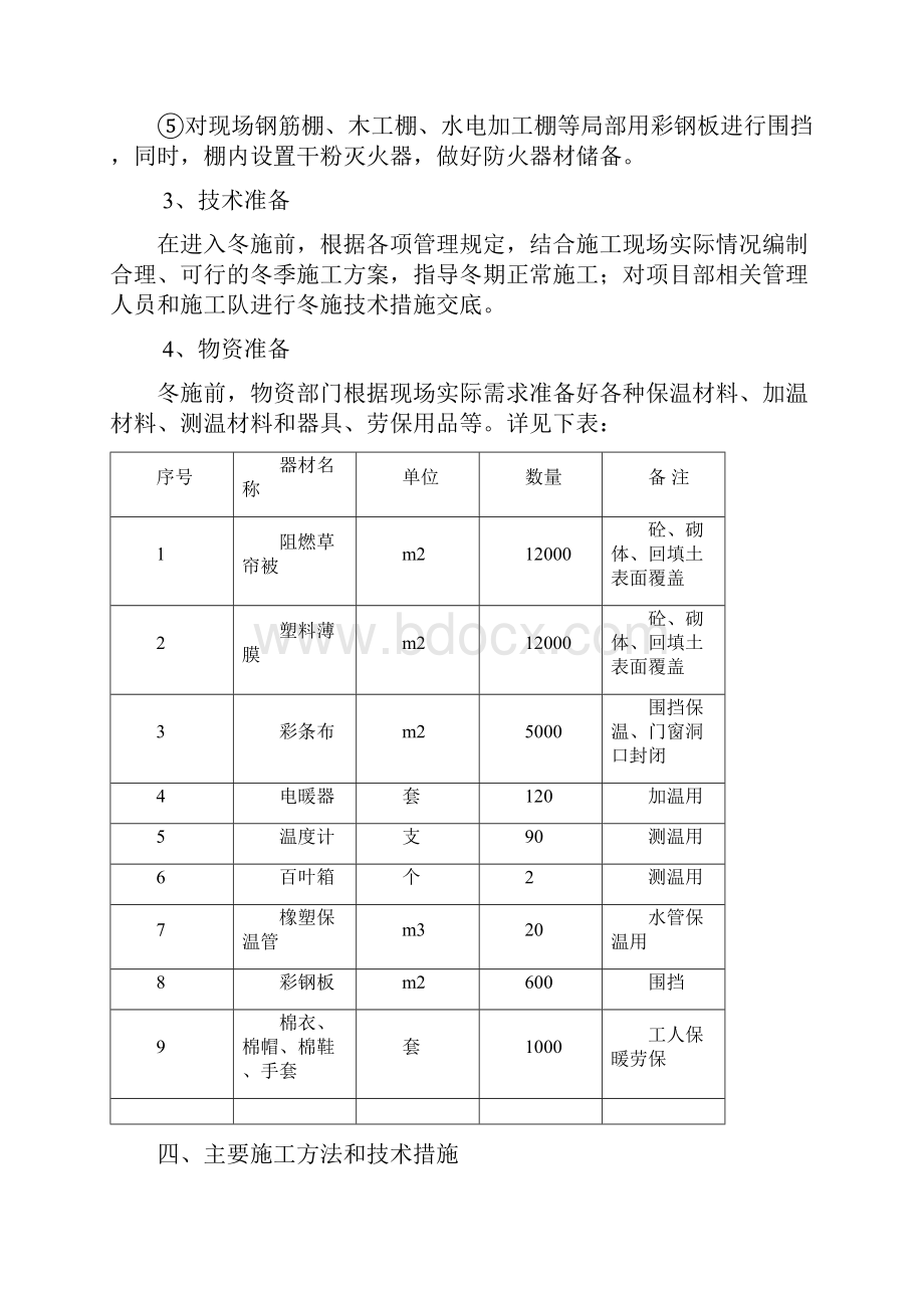 柳林风景区住宅工程冬季施工方案改.docx_第3页