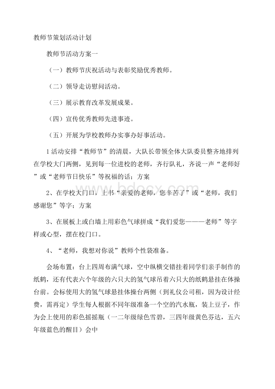 教师节策划活动计划.docx_第1页