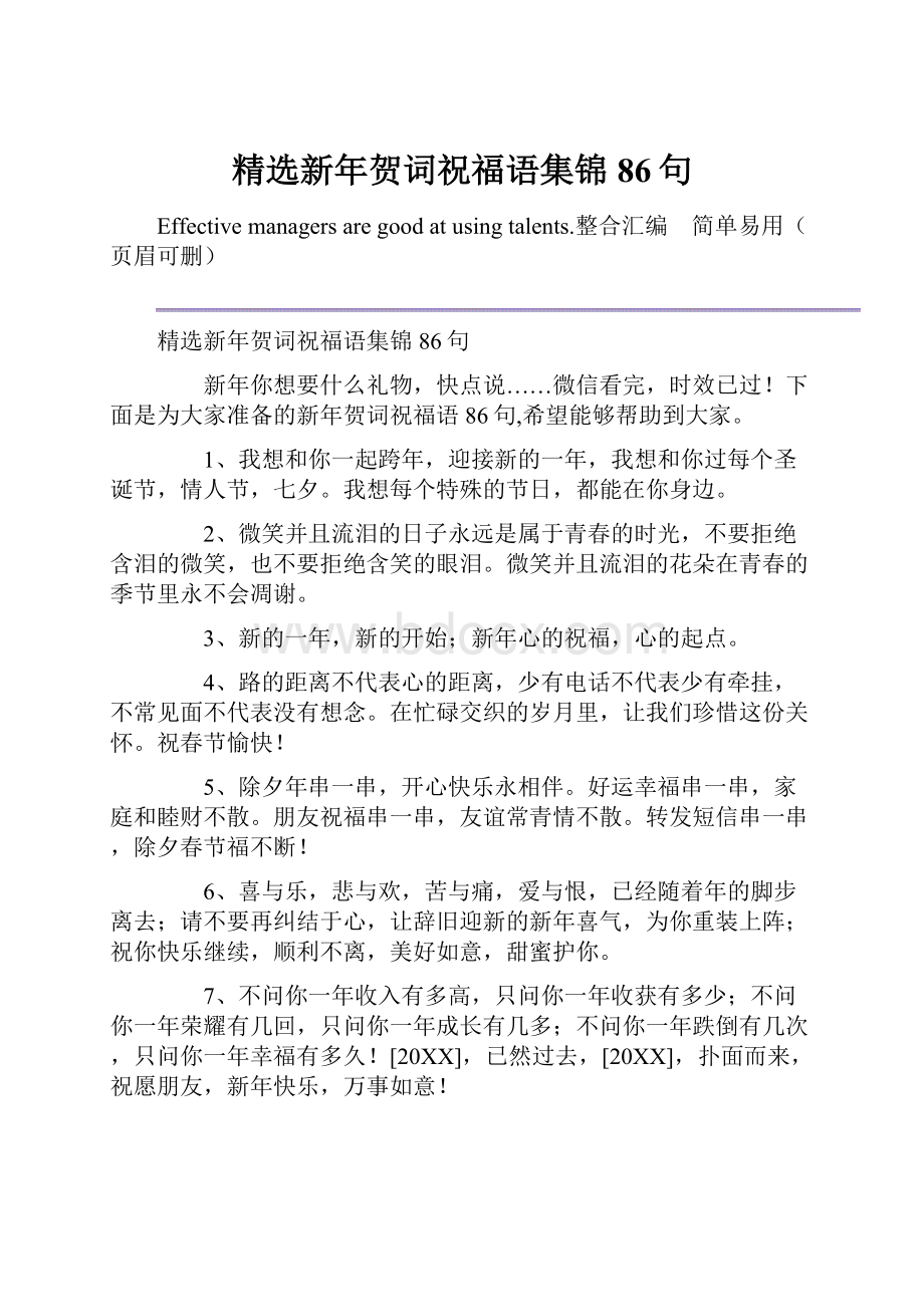 精选新年贺词祝福语集锦86句.docx_第1页