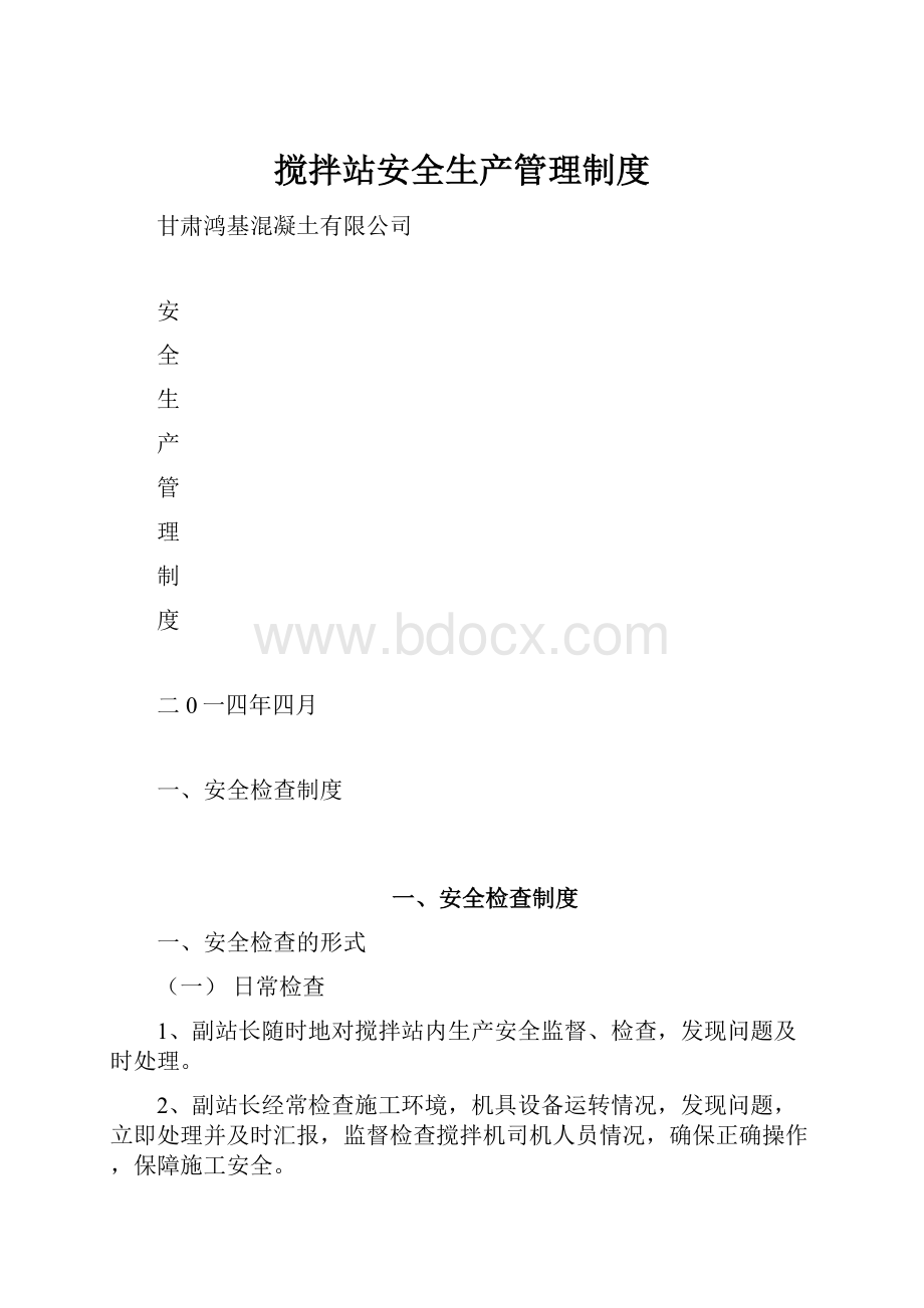 搅拌站安全生产管理制度.docx