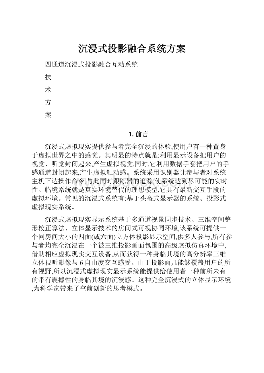 沉浸式投影融合系统方案.docx_第1页