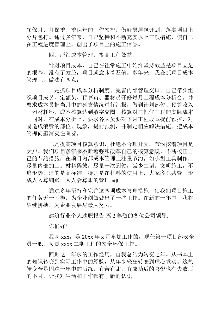 建筑行业个人述职报告集合六篇.docx_第3页