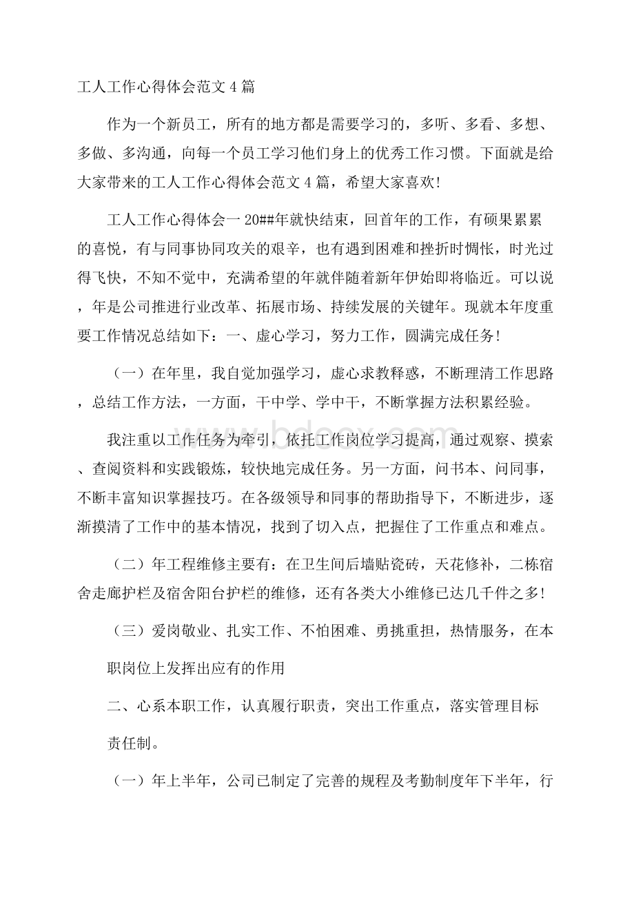 工人工作心得体会范文4篇.docx