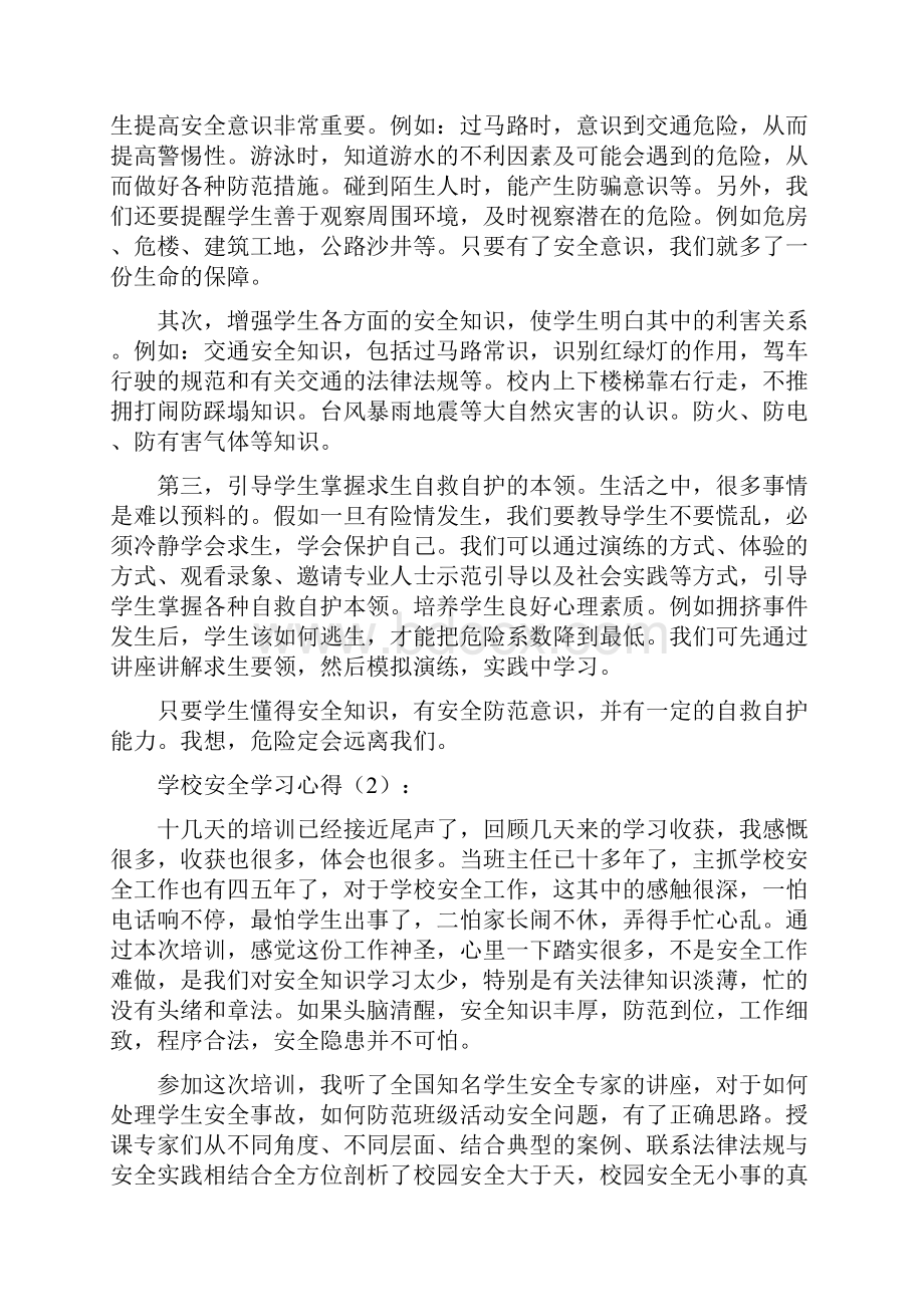 学校安全学习心得多篇.docx_第2页