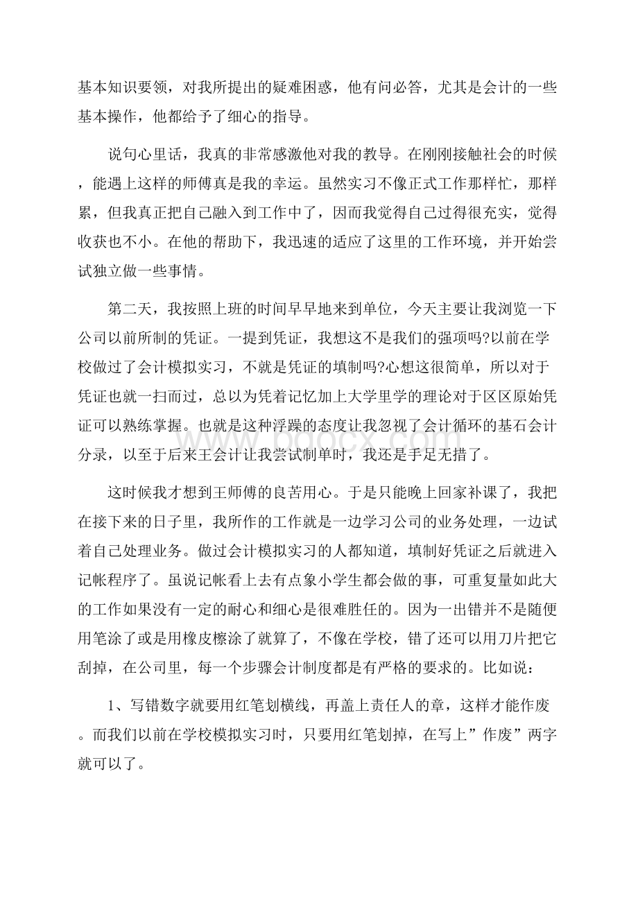 企业财务个人实习工作总结模板5篇.docx_第3页