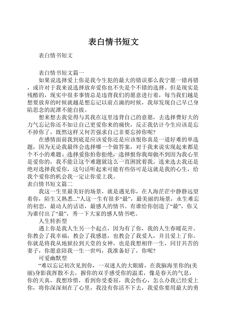 表白情书短文.docx_第1页