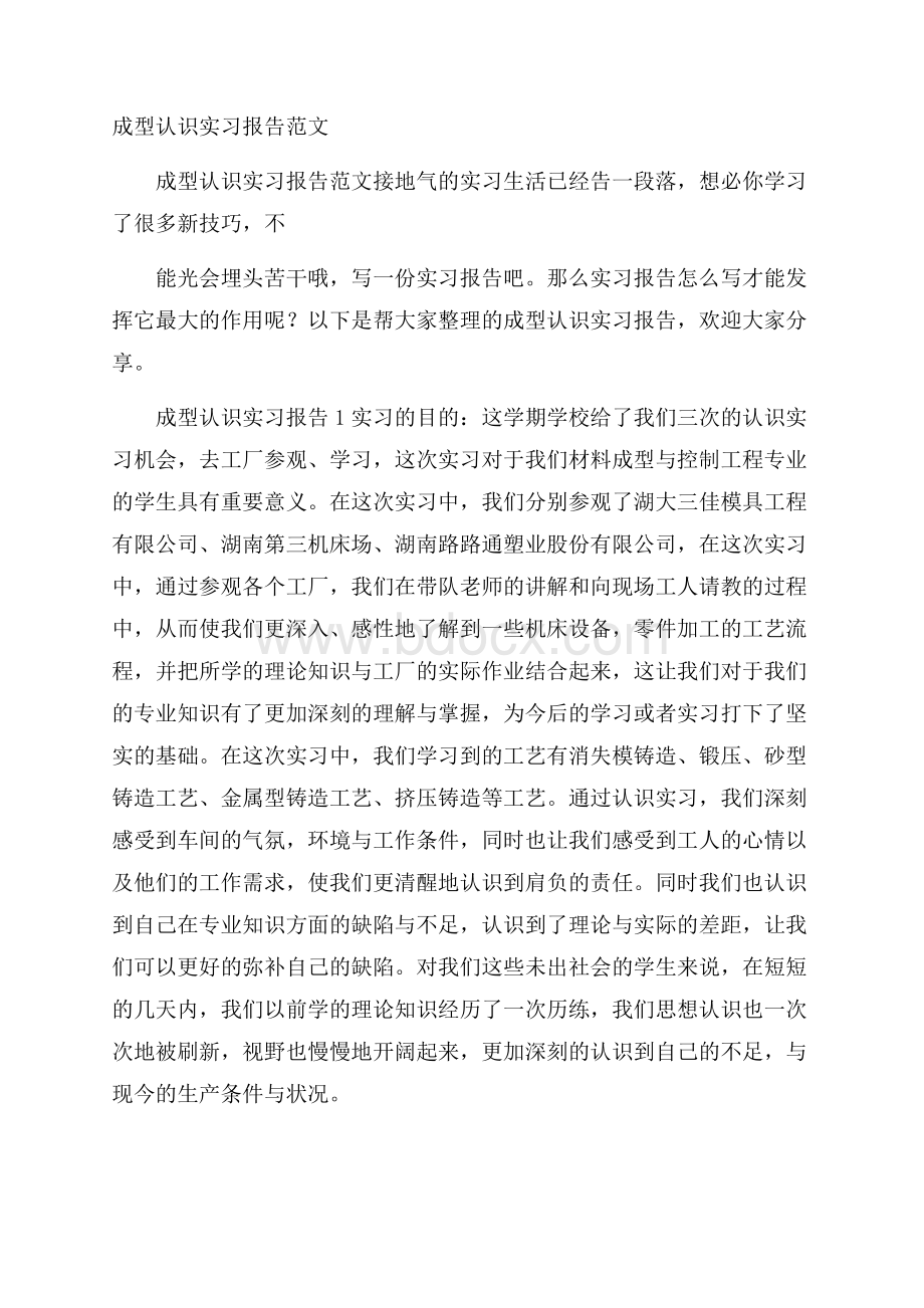 成型认识实习报告范文.docx_第1页