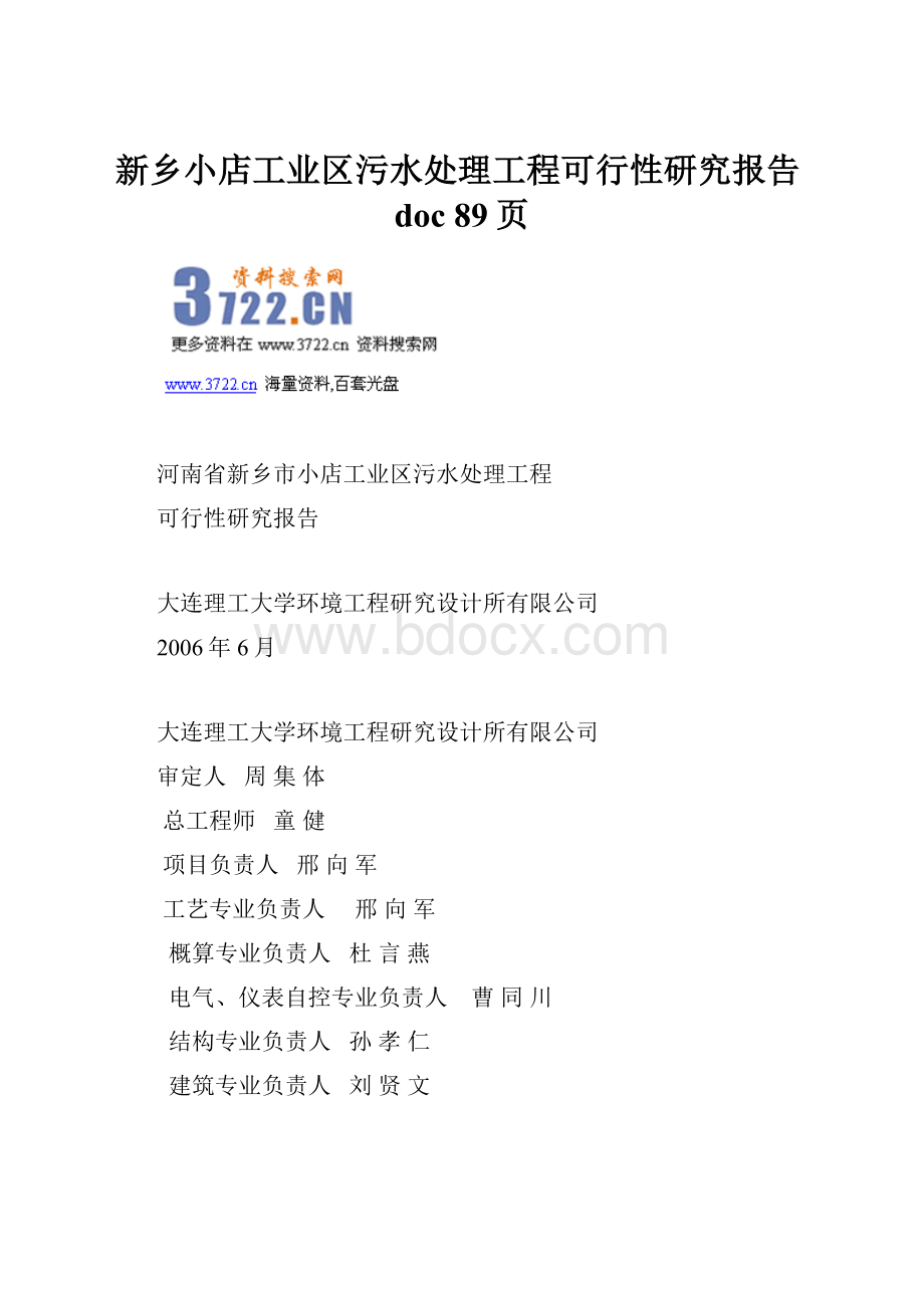 新乡小店工业区污水处理工程可行性研究报告doc 89页.docx