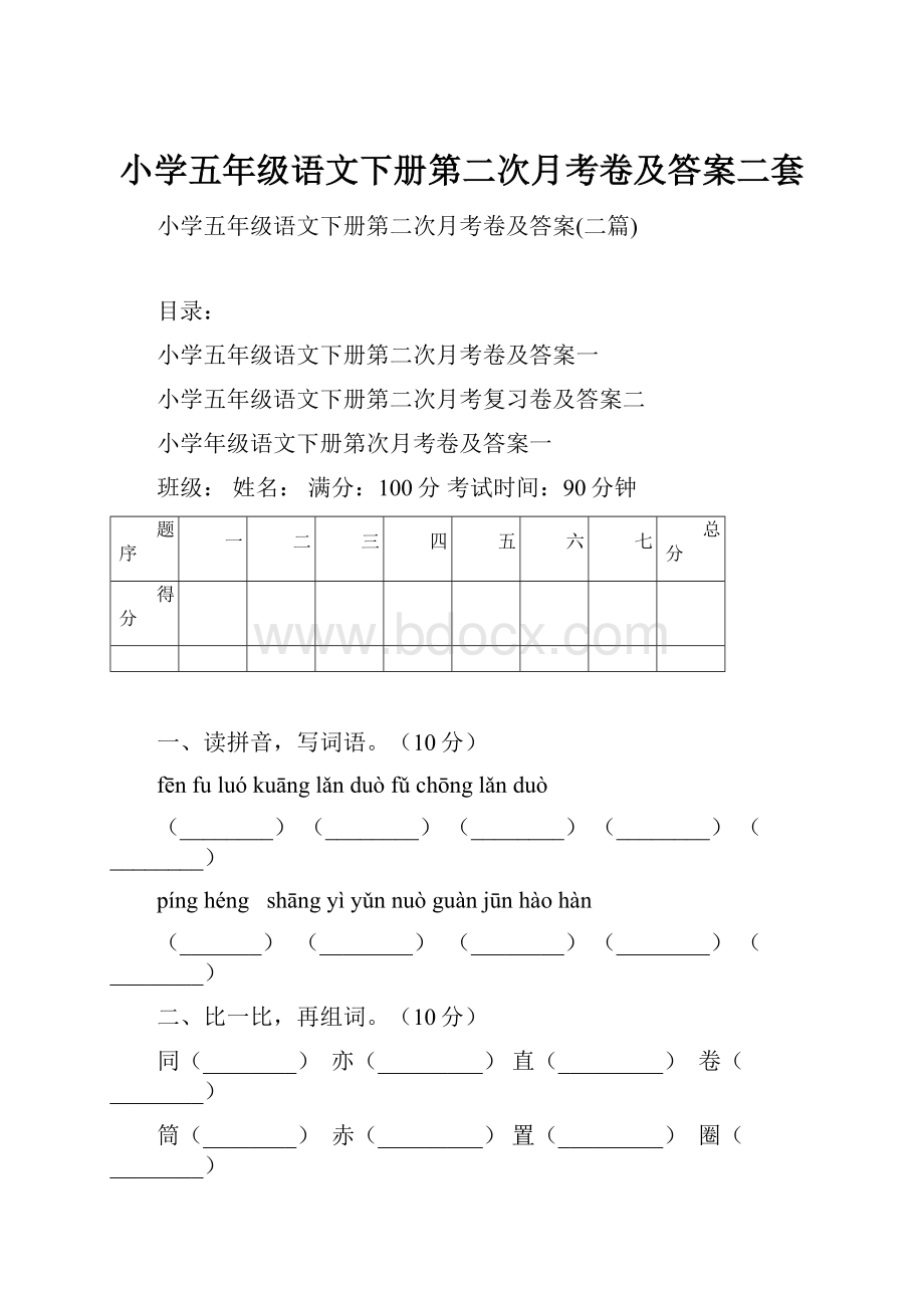 小学五年级语文下册第二次月考卷及答案二套.docx_第1页