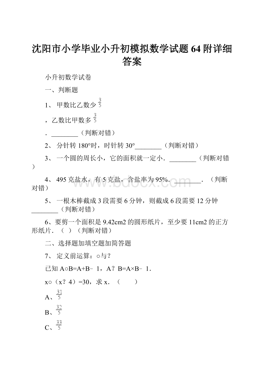 沈阳市小学毕业小升初模拟数学试题64附详细答案.docx