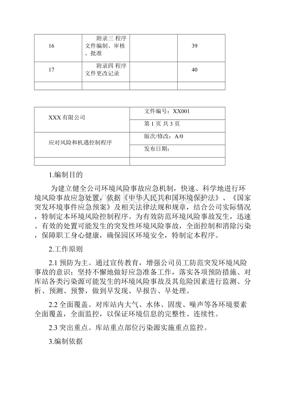 最新ISO14001环境管理体系认证程序文件汇编.docx_第3页