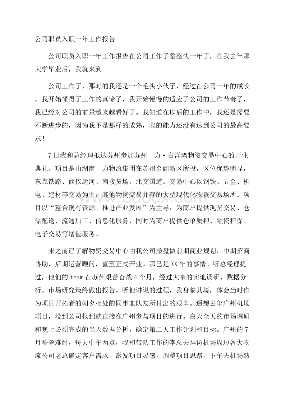 公司职员入职一年工作报告.docx_第1页